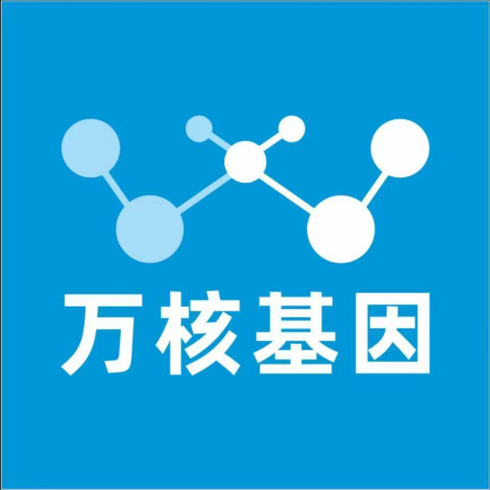 苏州吴江万核基因检测咨询中心