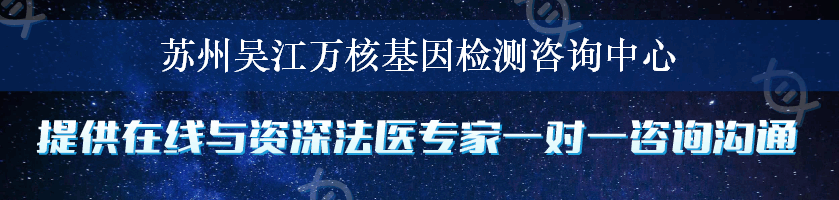 苏州吴江万核基因检测咨询中心